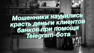 Мошенники научились красть деньги клиентов банков при помощи Telegram-бота