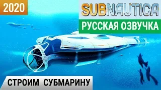 СТРОИМ СУБМАРИНУ ➤ Игра SUBNAUTICA 2020 pc ● Прохождение #15