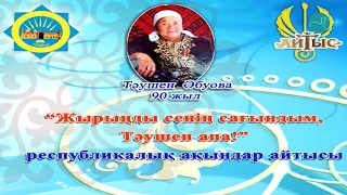 "Жырыңды сенің сағындым, Тәушен апа!" атты республикалық ақындар айтысы