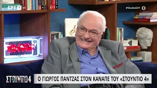 Γ. Πάντζας: «Ο Κωνσταντάρας μου είπε ότι δεν τον χρειάζομαι, μπορώ να πετάξω μόνος μου»|30/3/23|ΕΡΤ