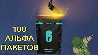 100 АЛЬФА ПАКЕТОВ | Rainbow Six Siege