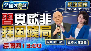 [SUB]習近平聯手中東護兩國方案打臉拜登 烏喊話習拜出面.俄稱中將出手喬俄烏【全球大亮話】20240530