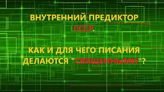 Как и для чего писания делаются священными. Аудиокнига.  Внутренний Предиктор СССР.  (ВП СССР).