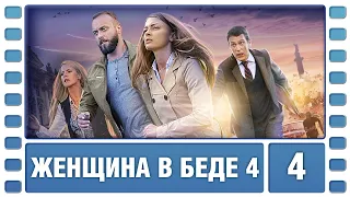 Женщина в беде 4. 4 Серия. Криминальная Мелодрама. Сериал. Лучшие Сериалы