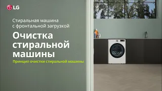 Как использовать функцию очистки барабана на стиральной машине LG Vivace?