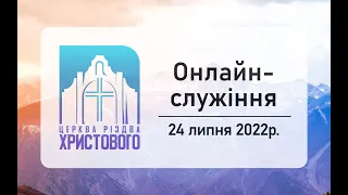 Недільне онлайн служіння церкви "Різдва Христового" м.Бердичів 24.07.2022р.