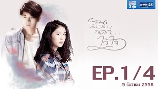 Club Friday The Series 6 ความรักไม่ผิด ตอนผิดที่...ไว้ใจ [EP.1/4]