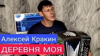 Песня просто за душу берет ДЕРЕВНЯ МОЯ - Алексей Кракин / под гармонь