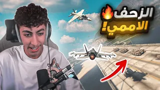 الحرب ضد خالد الفهد والهجوم عليه جويا ! ( الزحف الاممي ) 🤯🔥 | قراند الحياه الواقعية GTA5