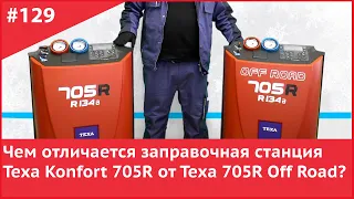 Чем отличается Texa Konfort 705R от Texa 705R Off Road?