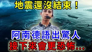 地震還沒結束，阿南德語出驚人：接下來會更恐怖！|一禪語 #語花好月圓 #風水 #運勢 #財運 #生肖 #一禪語 #禪與佛心 #般若明燈