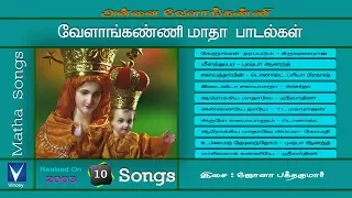 Tamil Christian | வேளாங்கண்ணி மாதா பாடல்கள் | அன்னை வேளாங்கண்ணி பாரம்பரிய பாடல்கள்
