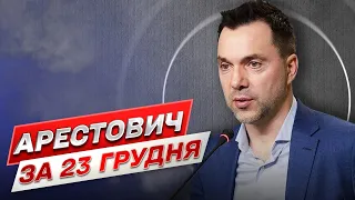 ⚡ Арестович за 23 грудня: Росія наганяє страху перед Новим роком! Але ми "Х" клали!