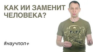 Как искусственный интеллект заменит человека?