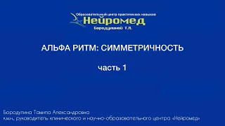 Альфа ритм: симметричность (часть 1)