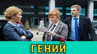 ГЕНИЙ 1, 2, 3, 4, 5, 6, 7, 8 - 16 СЕРИЯ (Премьера, 2019) НТВ анонс