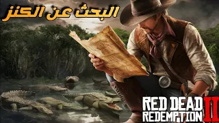 جمعت 22 سبيكة ذهب 🌵من خرائط الكنوز ريدديد اون لاين rdr2 online 💰