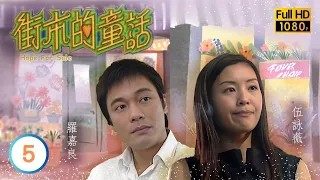 TVB愛情喜劇線上看 | 街市的童話 05/20 | 吳美珩(美珠)自覺丈夫舉止粗俗 |羅嘉良 |伍詠薇 |吳美珩 |粵語中字 |2006 |Hope For Sale