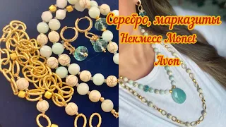 Серебро, марказиты, некмесс Monet, мой авторский комплект и ромашка Avon, австрийские фрукты!