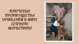 Ключевые преимущества Орифлэйм в мире сетевого маркетинга  Спикер  Леонтьева Наталья