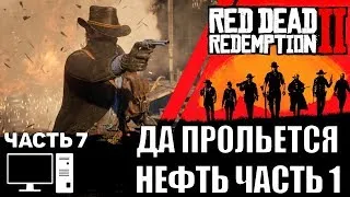 Red Dead Redemption 2 (RDR 2) pc прохождение на стриме часть 7 Да прольется нефть часть 1 #2