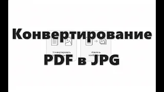 Как конвертировать PDF в JPG