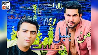 New Afghan Song 2021 | بلال اکبری با فرید قربانی من بلبل مست جدید