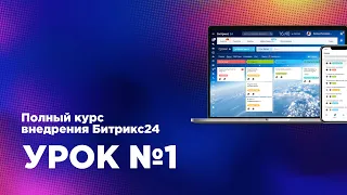 Внедрение Битрикс24.CRM — Урок 1 (Марафон) знакомство с интерфейсом