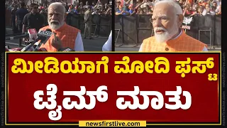 Lok Sabha Election 2024 : ಮೀಡಿಯಾಗೆ PM Narendra Modi ಫಸ್ಟ್ ಟೈಮ್ ಮಾತು | @newsfirstkannada