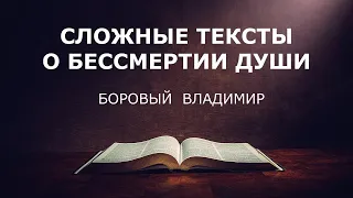 СЛОЖНЫЕ ТЕКСТЫ О БЕССМЕРТИИ ДУШИ |субботняя школа. обзор 9 урока| Боровый Владимир