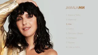 Jamala - Ми | АЛЬБОМ "МИ"