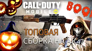 Call of Duty Mobile УДОБНАЯ СБОРКА НА АК-47! ДЛЯ КИБЕРСПОРТСМЕНОВ