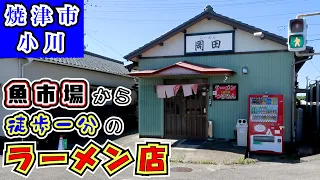 【らーめん岡田】有村架純主演映画「ちひろさん」のロケ地(聖地)の静岡県焼津市小川にあるラーメン店でランチをして来ました。麺・ご飯大盛り無料なのでかなり満腹になれるお店です。因みに「朝ラー」やってます。