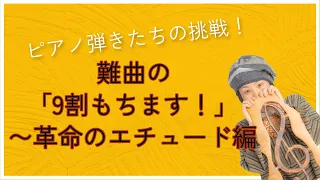 「革命のエチュード」9割持ちます！～憧れを叶える応援ピアノ研究中