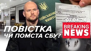 ⚡Повістка журналісту ЗА ВКАЗІВКОЮ СБУ🤯Помста за розслідування? | Час новин 11:30. 07.04.2024