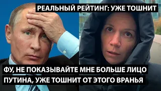 Фу, не показывайте мне больше Путина, уже тошнит от его вранья. РЕАЛЬНЫЙ РЕЙТИНГ: НАС ТОШНИТ