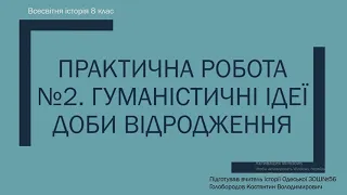 Практична робота №2. Гуманістичні ідеї доби Відродження