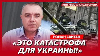 Свитан. Увольнение Залужного, на кого работает Арестович, ссора Путина с Шойгу, прогноз Гиркина