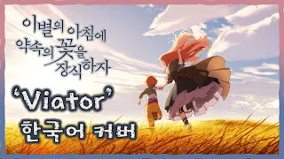 [요청곡]이별의 아침에 약속의 꽃을 장식하자 OST - Viator 한국어 커버 Ι Korean ver Ι rionos - viator