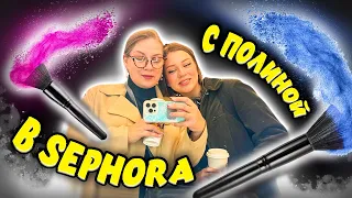 Sephora/крем от леди Гаги/что с Блиновской влог с @PolinaSladkova