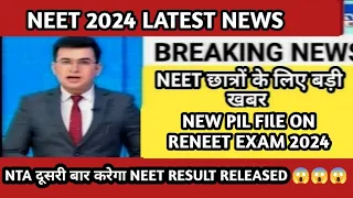 neet 2024 latest news today/biggest result scam 😱😱😱/ big decision on reneet exam #neet2024