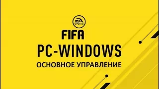 FIFA 18 основное управление из FIFA08