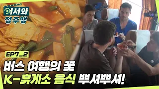 한국 버스 여행의 꽃!! 독일 친구들이 휴게소에서 처음 먹어본 음식은?!  l #어서와정주행​ l #MBCevery1 l EP. 7-2