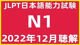 2022年12月日本語能力試験N1問題集聴解練習|JLPT N1 Choukai Listening Test With Answers And Script |日文檢定N1考古真題聽力12/2022