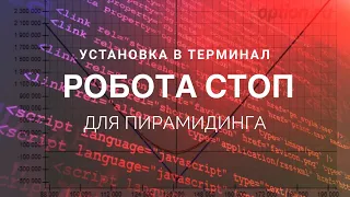 Установка в терминал торгового Робота "One Percent"  - стоп лосс для стратегии Пирамидинг