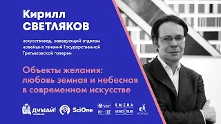 Кирилл Светляков. Объекты желания: любовь земная и небесная в современном искусстве