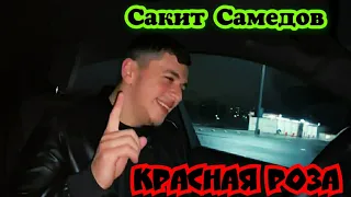 Сакит Самедов. Красная роза.  новый клип