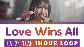 IU Love Wins All Lyrics 1 Hour Loop 이지금 1시간 가사