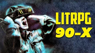 БУКВОРМ #4 – LitRPG 90-х