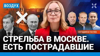 ⚡️Стрельба в Москве. Дело против Макаревича. Нефть падает. Ссылка Турчака | Некрасов, Савин | ВОЗДУХ